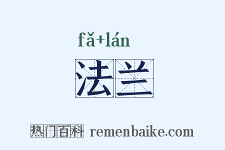 法兰是什么意思的图片